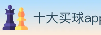十大买球app logo